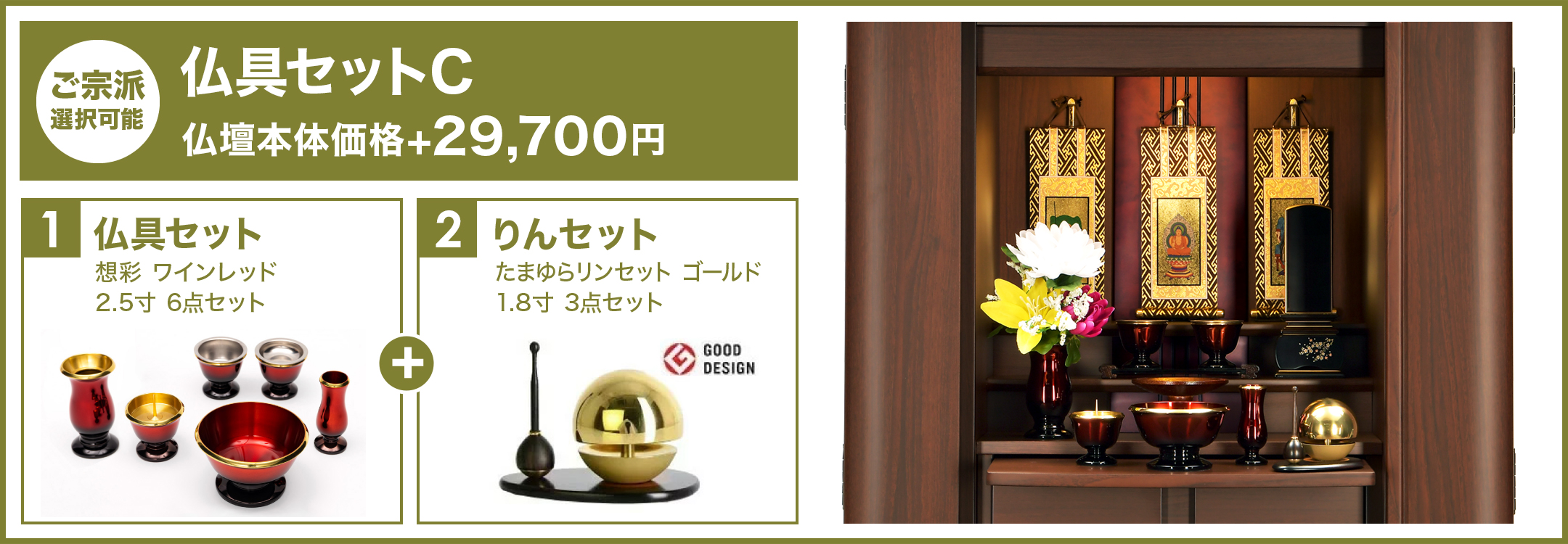 仏具セットC