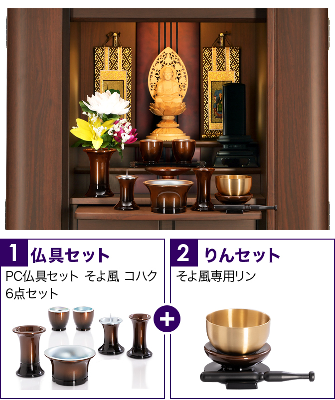 仏具セット（そよ風コハク）+専用りん