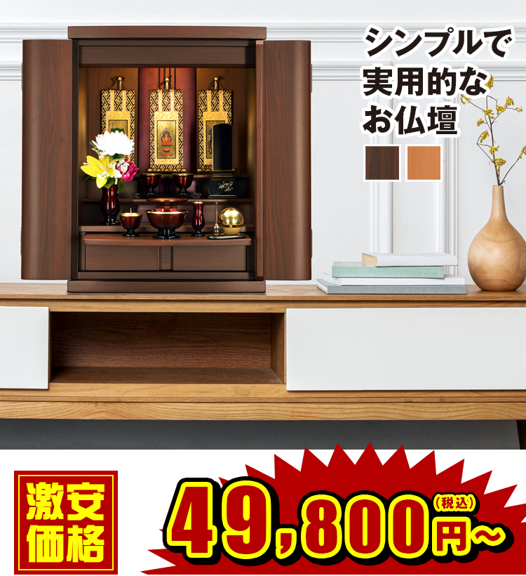 シンプルで実用的なお仏壇 音々II ウォールナット調/メープル調　16号・18号