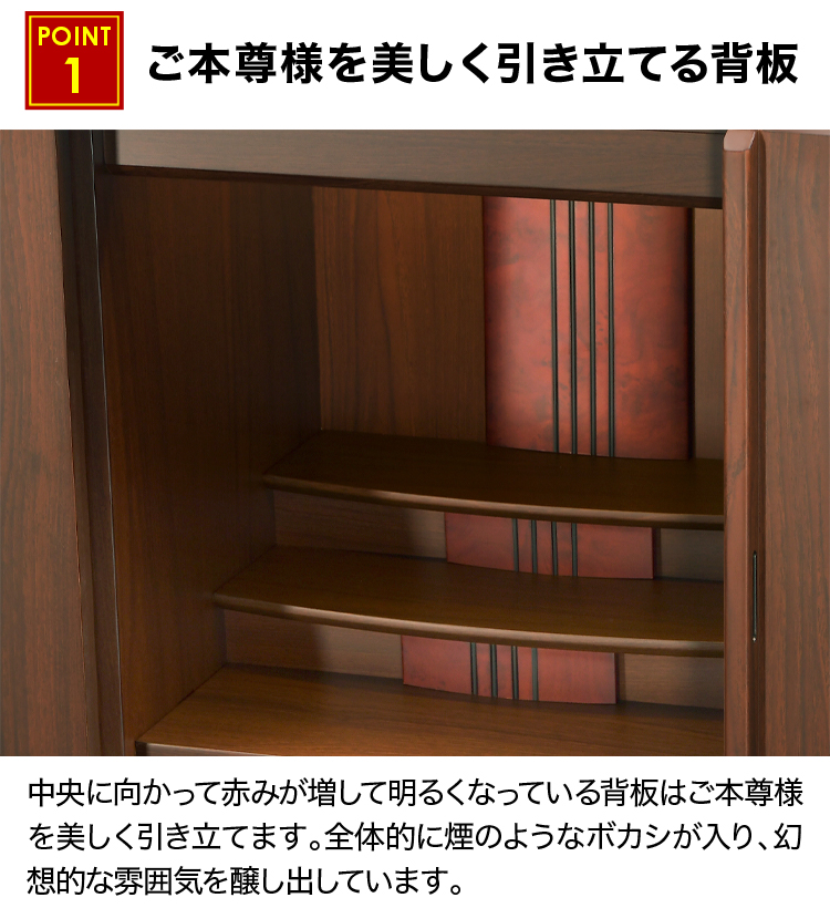 ご本尊様を美しく引き立てる背板のお仏壇