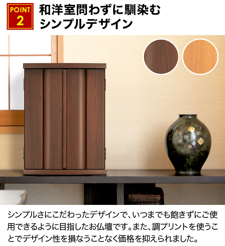 和洋室問わずに馴染むシンプルデザインのお仏壇