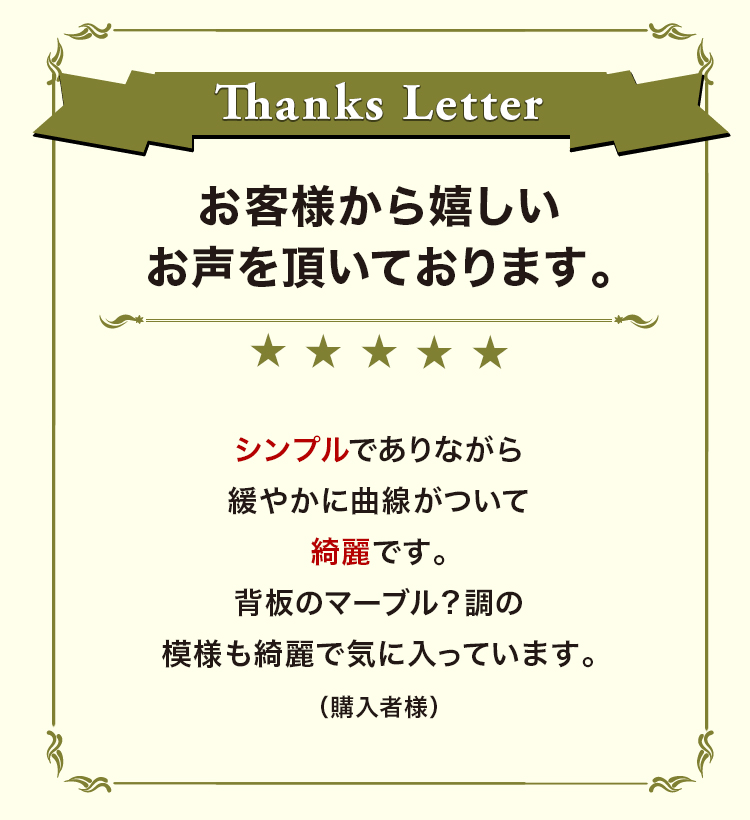 お客様から嬉しいお声を頂いております。
