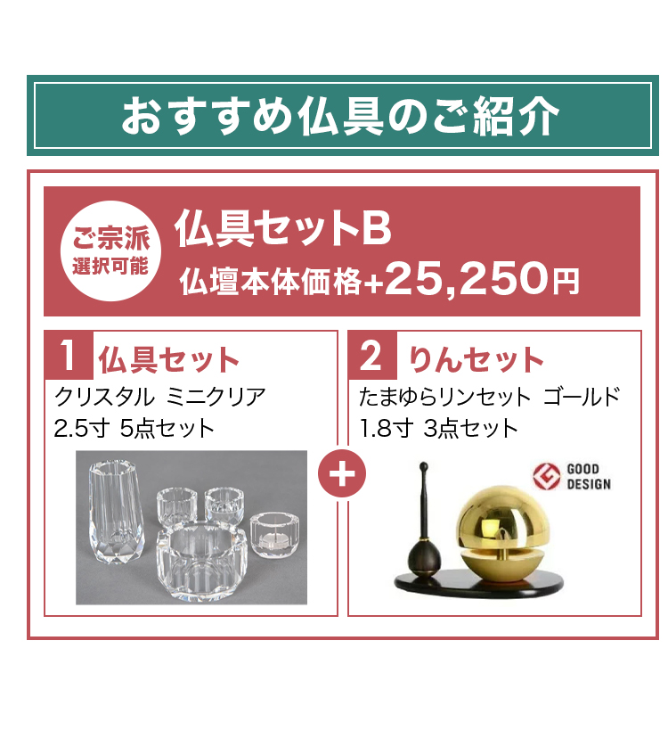 おすすめ仏具セットとリンセットのご紹介