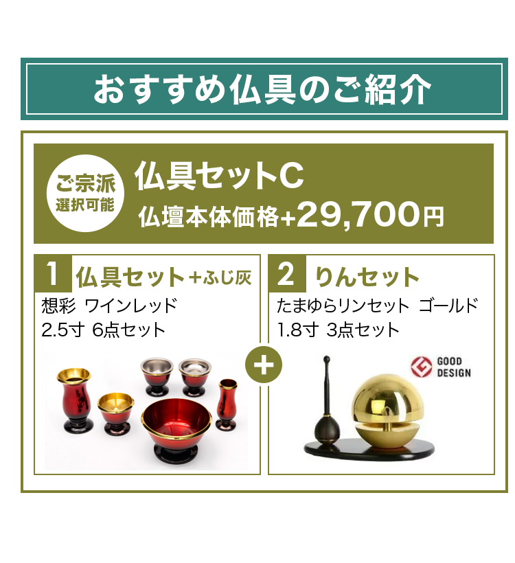 おすすめ仏具セットとリンセットのご紹介