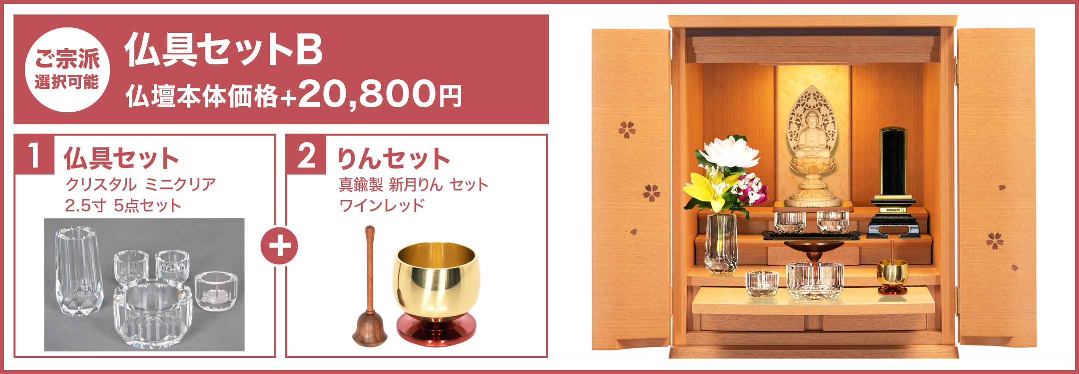 プレステージ仏具セットB