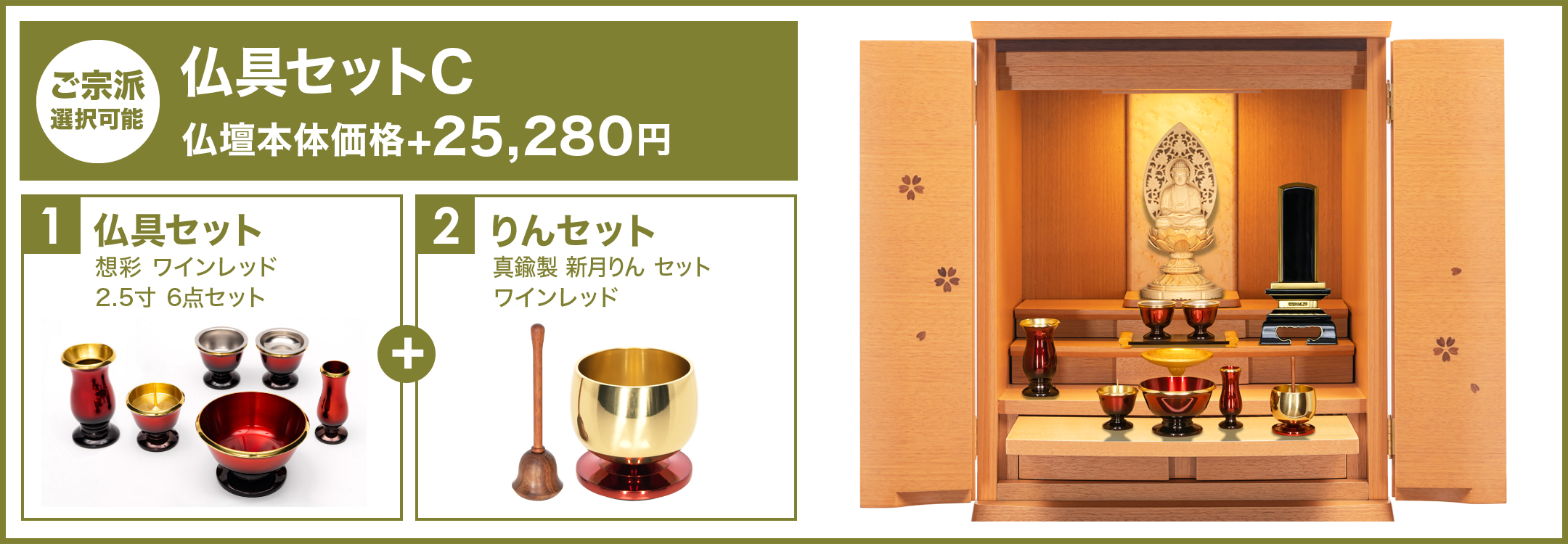 プレステージ仏具セットC