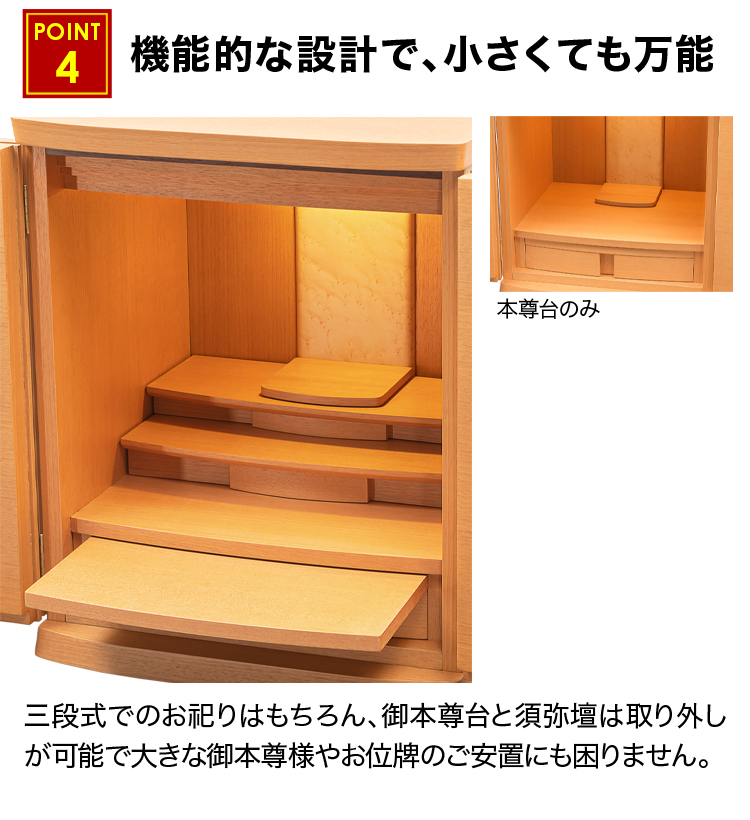 機能的な設計で、小さくても万能なお仏壇