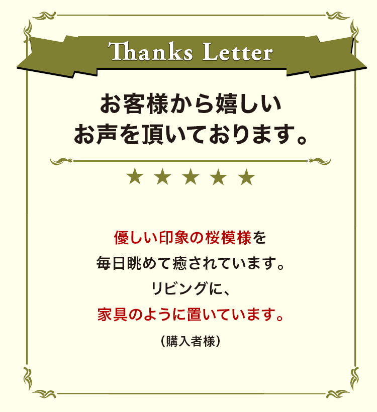 お客様から嬉しいお声を頂いております。