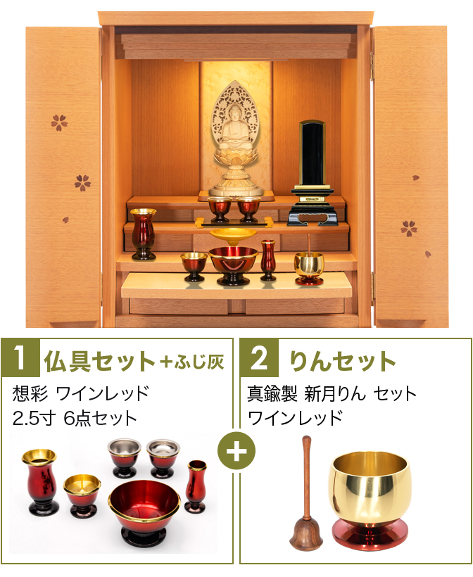 仏具セット（想彩ワインレッド）+新月りんWR