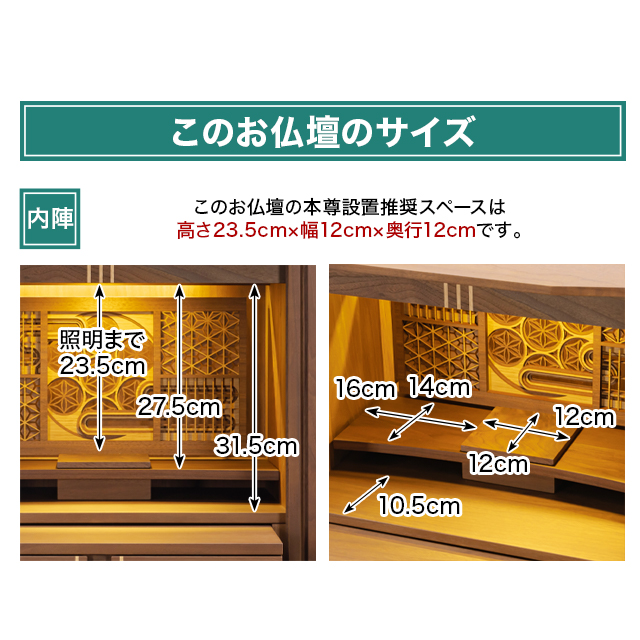 このお仏壇の本尊設置推奨スペースは高さ23.5cm×幅12cm×奥行12cm