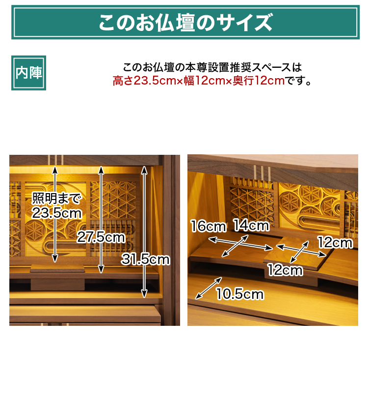 このお仏壇の本尊設置推奨スペースは高さ23.5cm×幅12cm×奥行12cm