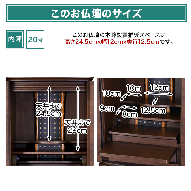 このお仏壇の本尊設置推奨スペースは《20号》高さ24.5cm×幅12cm×奥行12.5cm