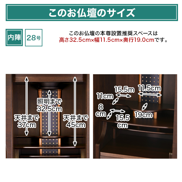 このお仏壇の本尊設置推奨スペースは《28号》高さ32.5cm×幅11.5cm×奥行19.0cm