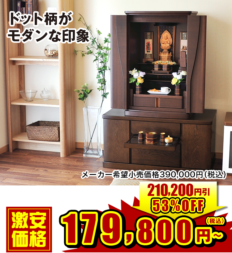 ご本尊のドット柄が特徴的なモダンミニ仏壇 ポポロ ウォールナット 20号・28号