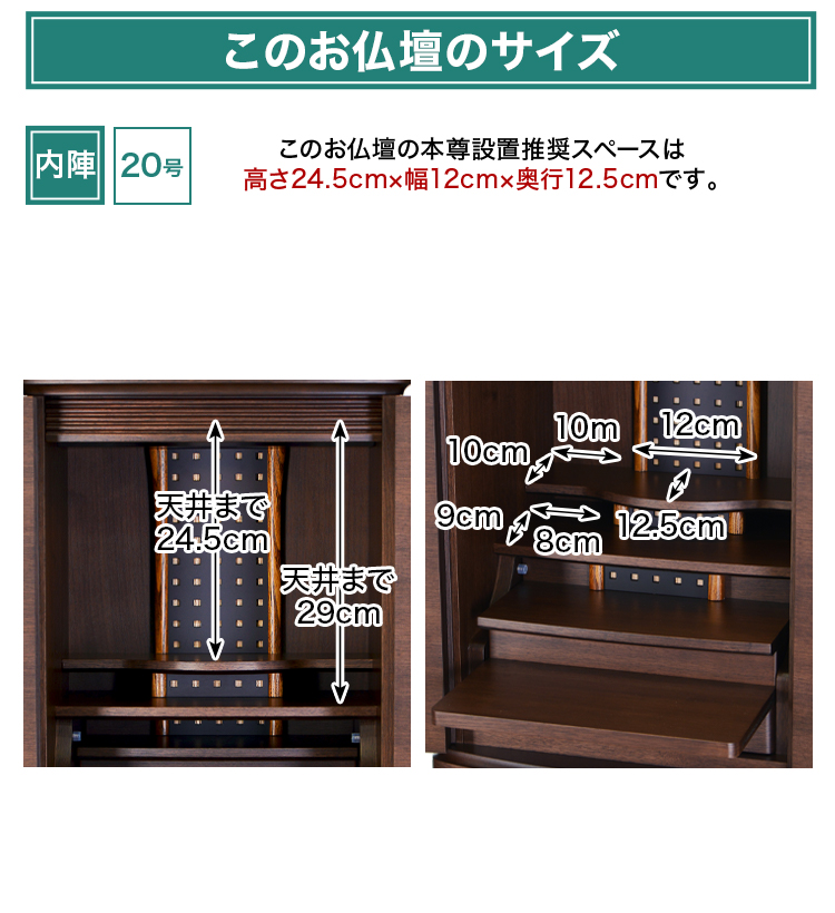 このお仏壇の本尊設置推奨スペースは20号 高さ24.5cm×幅12cm×奥行12.5cm