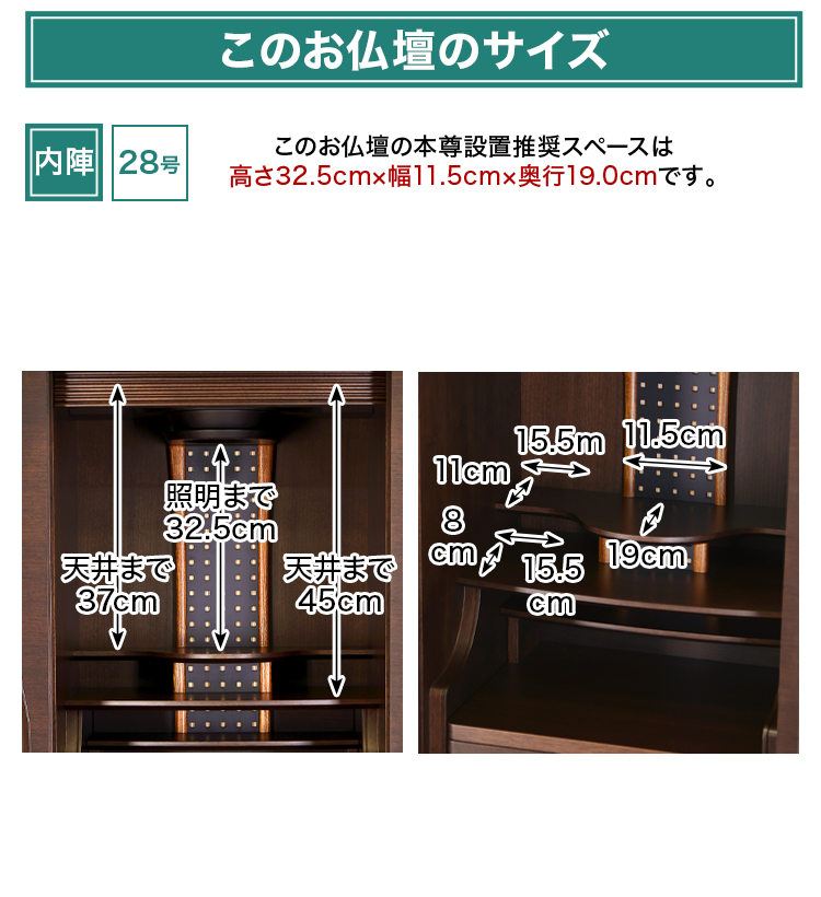 このお仏壇の本尊設置推奨スペースは28号 高さ32.5cm×幅11.5cm×奥行19.0cm