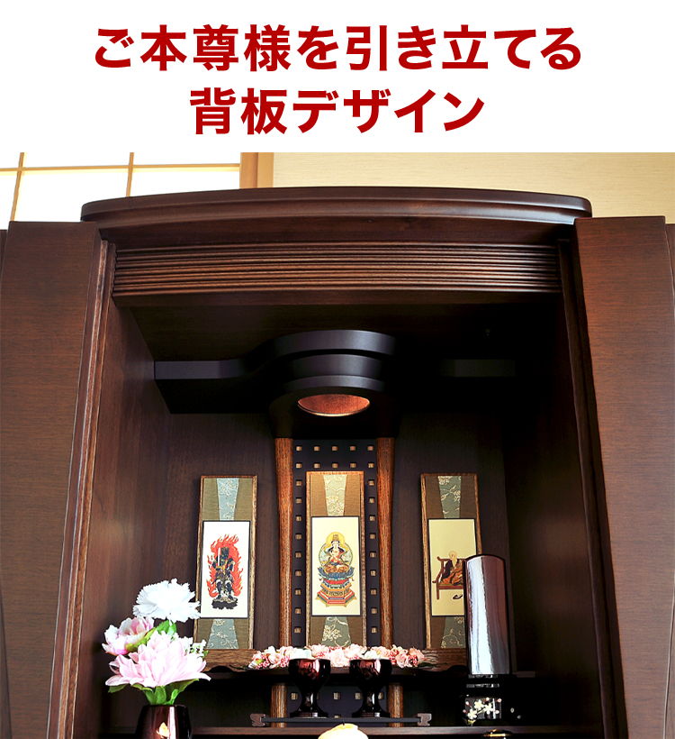 ご本尊様を引き立てる背板デザイン
