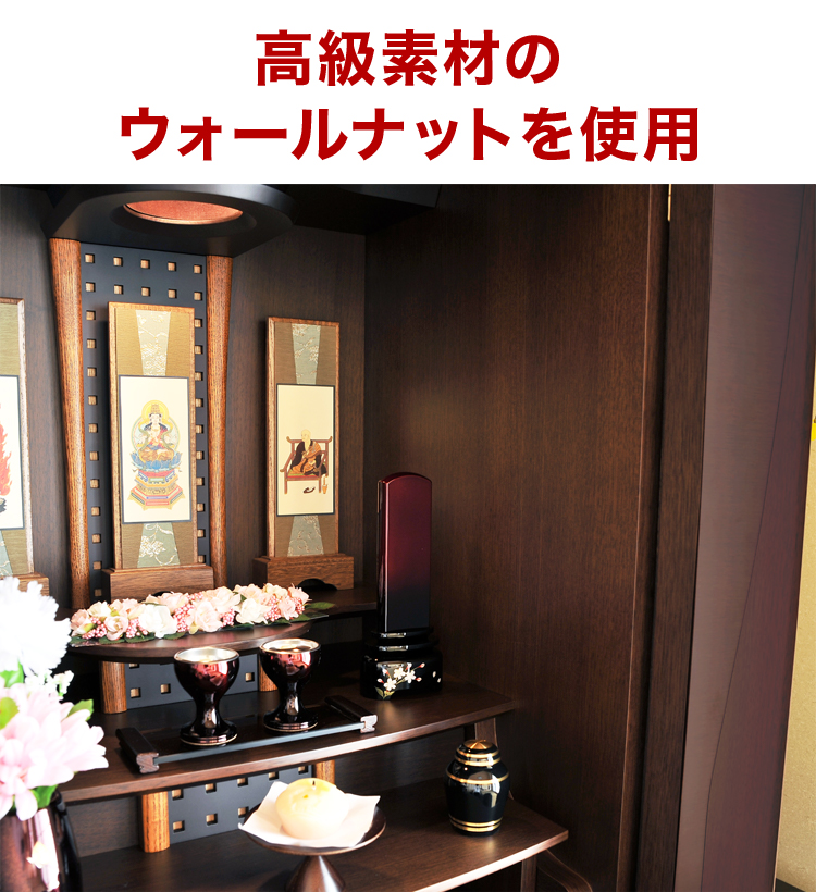 高級素材のウォールナットを使用