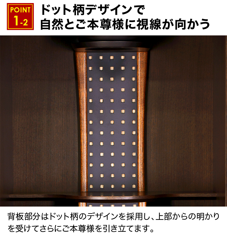ドット柄デザインで自然とご本尊様に視線が向かう