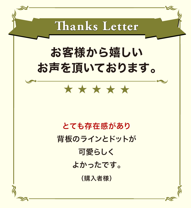 お客様から嬉しいお声を頂いております。