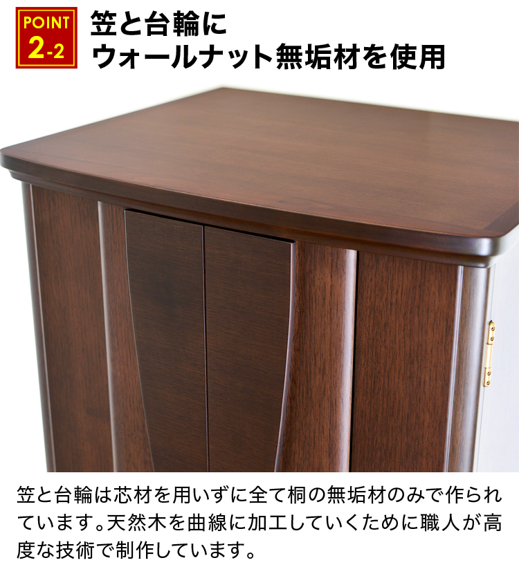 笠と台輪にウォールナット無垢材を使用