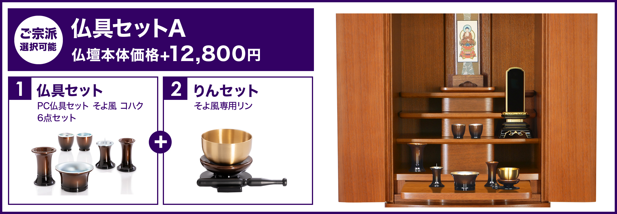仏具セットA