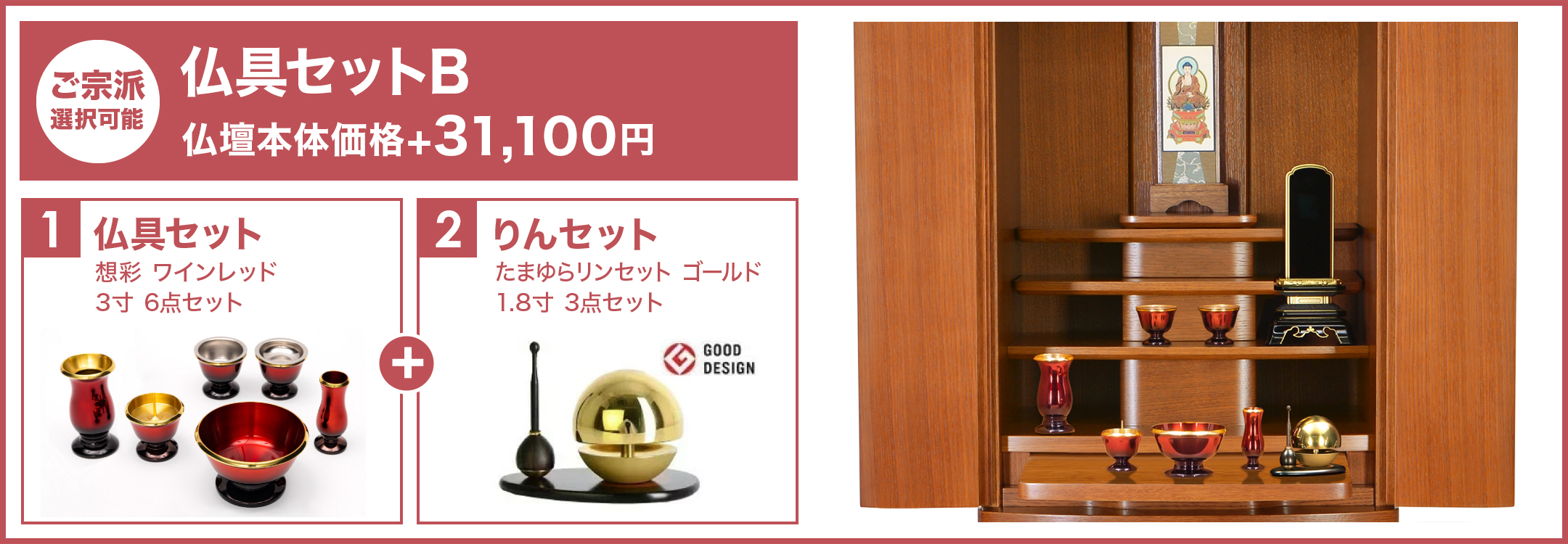 仏具セットB