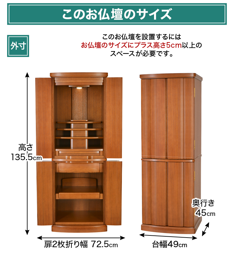 お仏壇のサイズ：16×45号 高さ135.5×幅49×奥行45cm