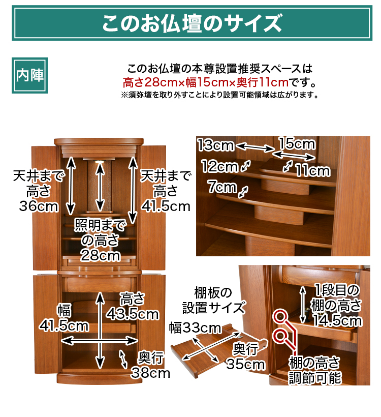 このお仏壇の本尊設置推奨スペースは高さ28cm×幅15cm×奥行11cm