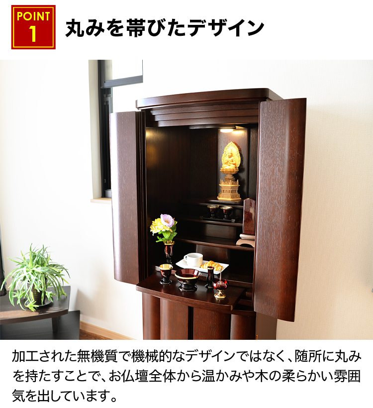 丸みを帯びたデザインのお仏壇