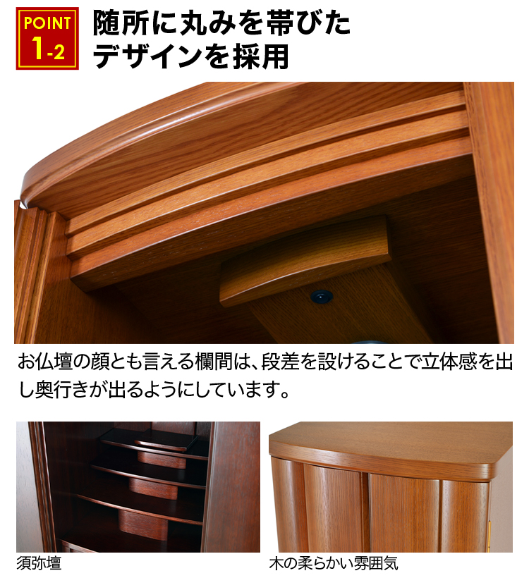 立体的な欄間と丸みのあるデザインのお仏壇