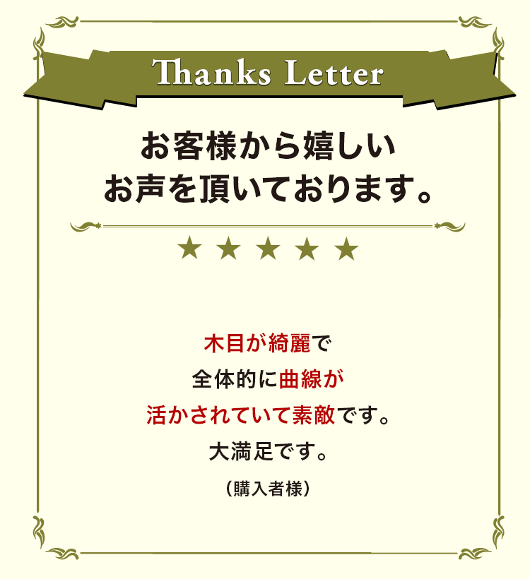 お客様から嬉しいお声を頂いております。