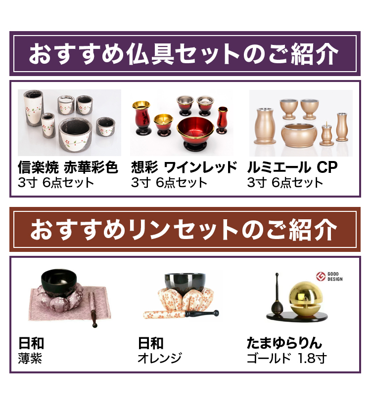 おすすめ仏具セットとリンセットのご紹介