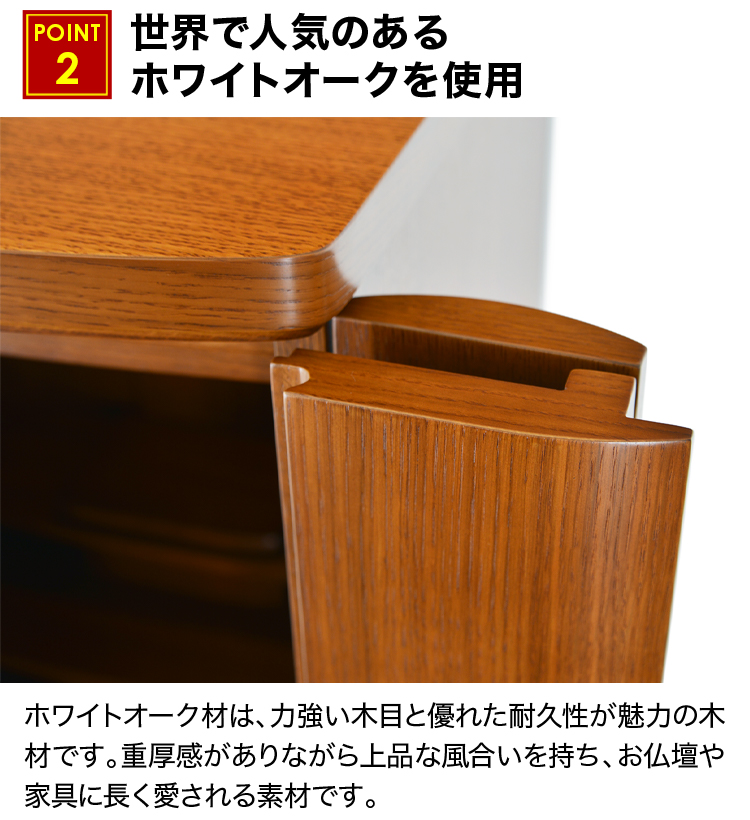 世界で人気のあるホワイトオークを使用