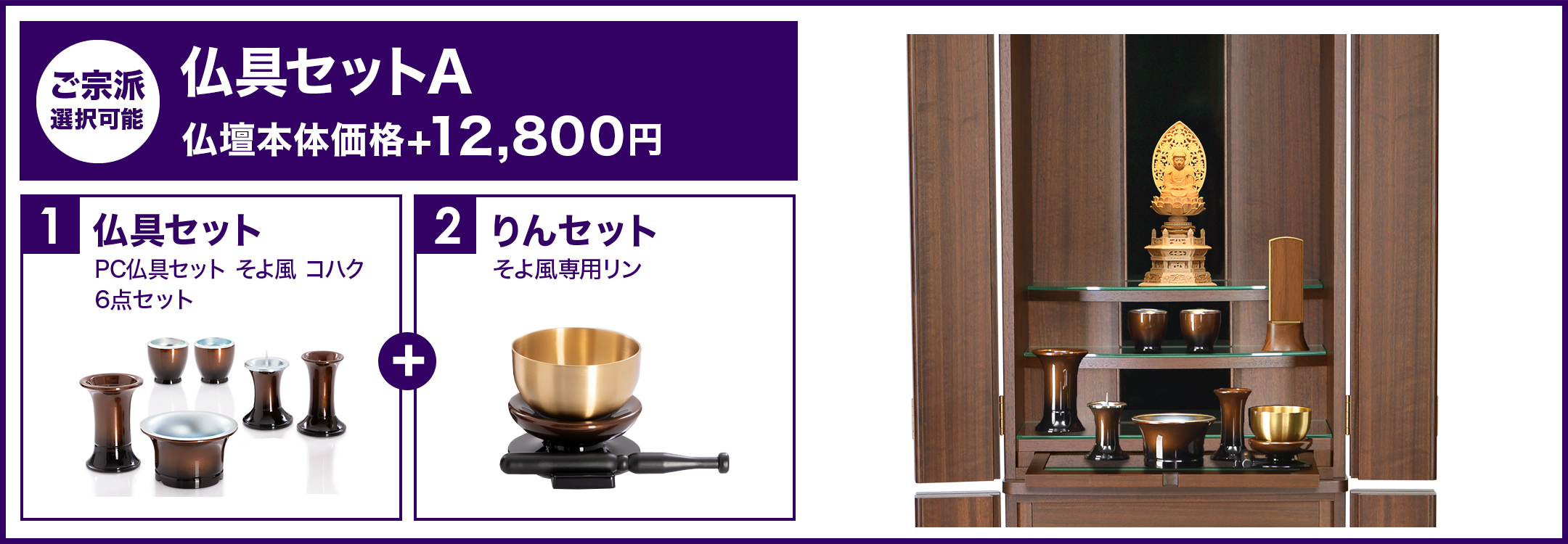 伝統的デザインの仏具セットAを設置したイメージ