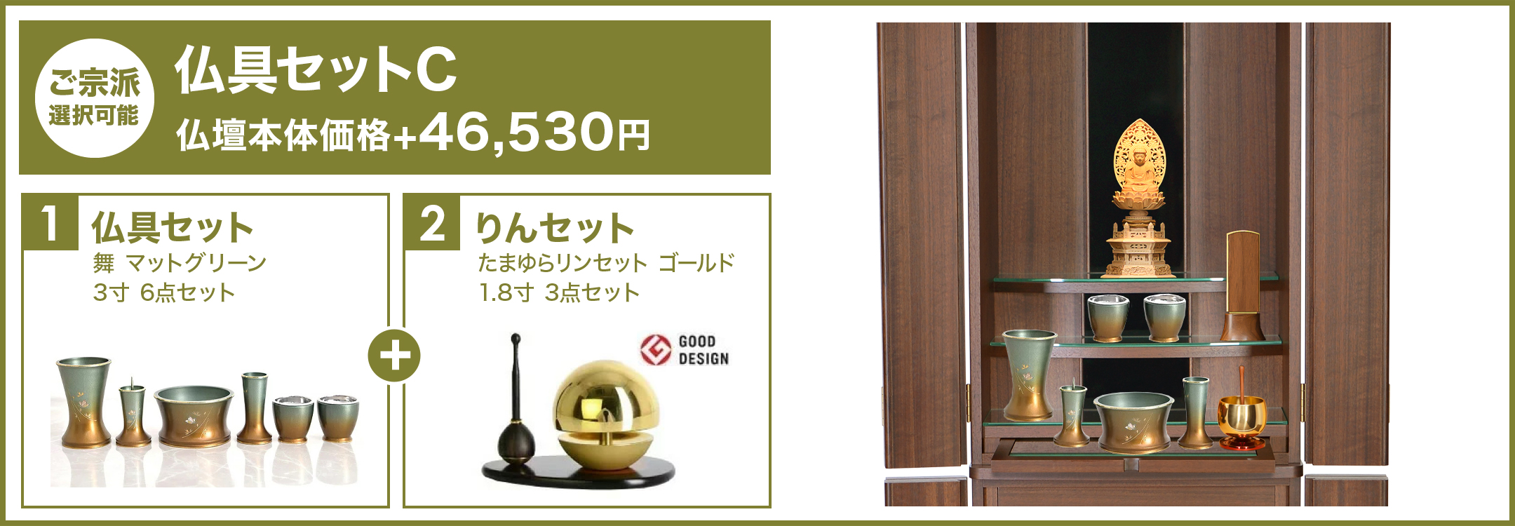 高級感ある仏具セットC設置イメージ写真