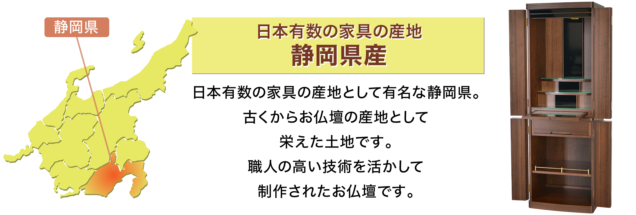 静岡県の家具産地で生産された国産高品質仏壇