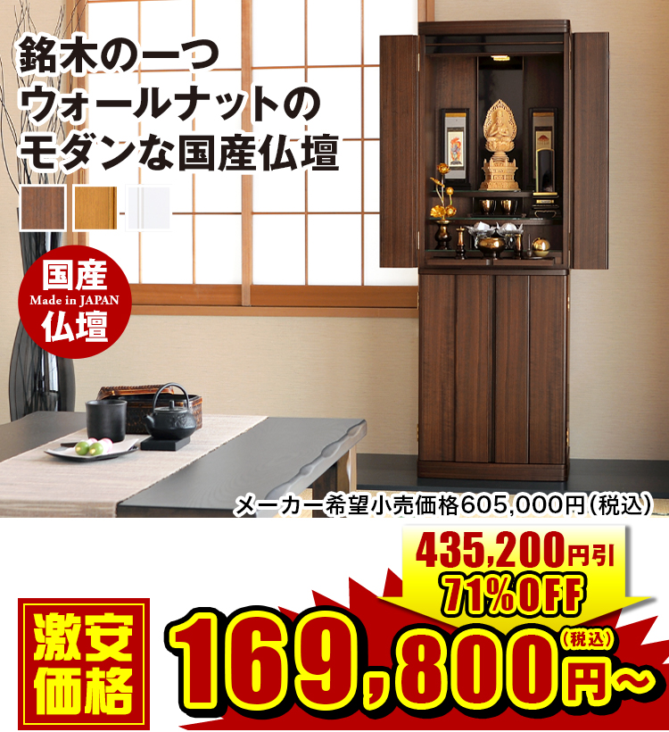 銘木の一つウォールナットのモダンな国産仏壇 マーキュリー ウォールナット・ナラ・ホワイト 15×45号