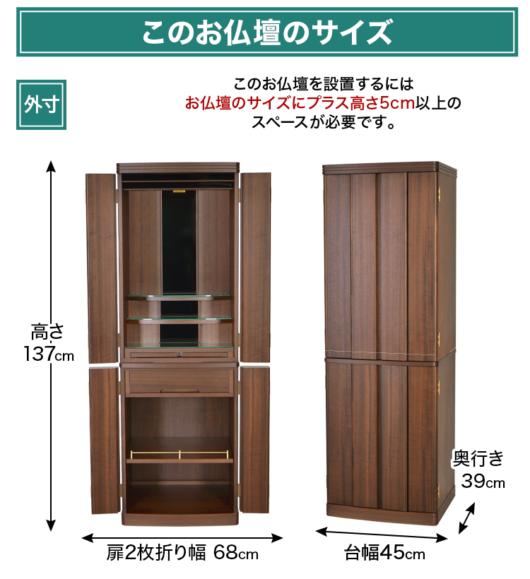 お仏壇のサイズ：15×45号 高さ137×幅45×奥行39cm