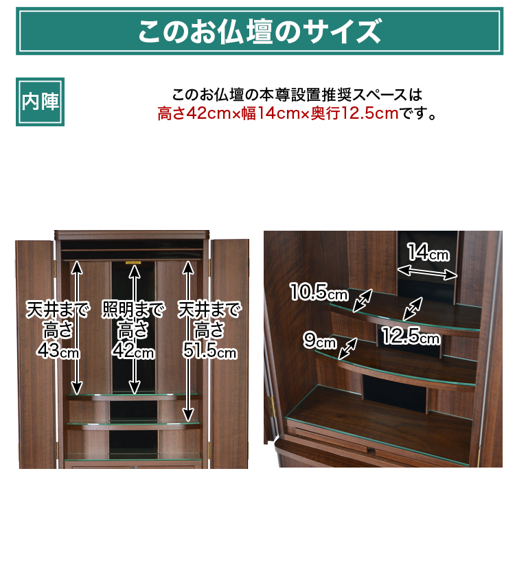 このお仏壇の本尊設置推奨スペースは高さ42cm×幅14cm×奥行12.5cm