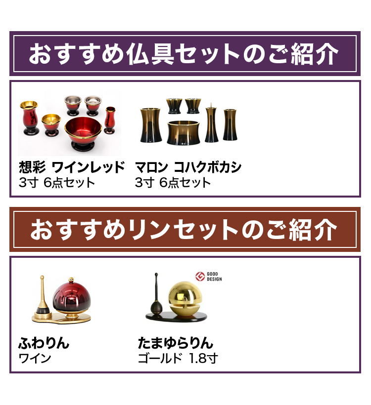 こちらのお仏壇に合う仏具セットとおりんです