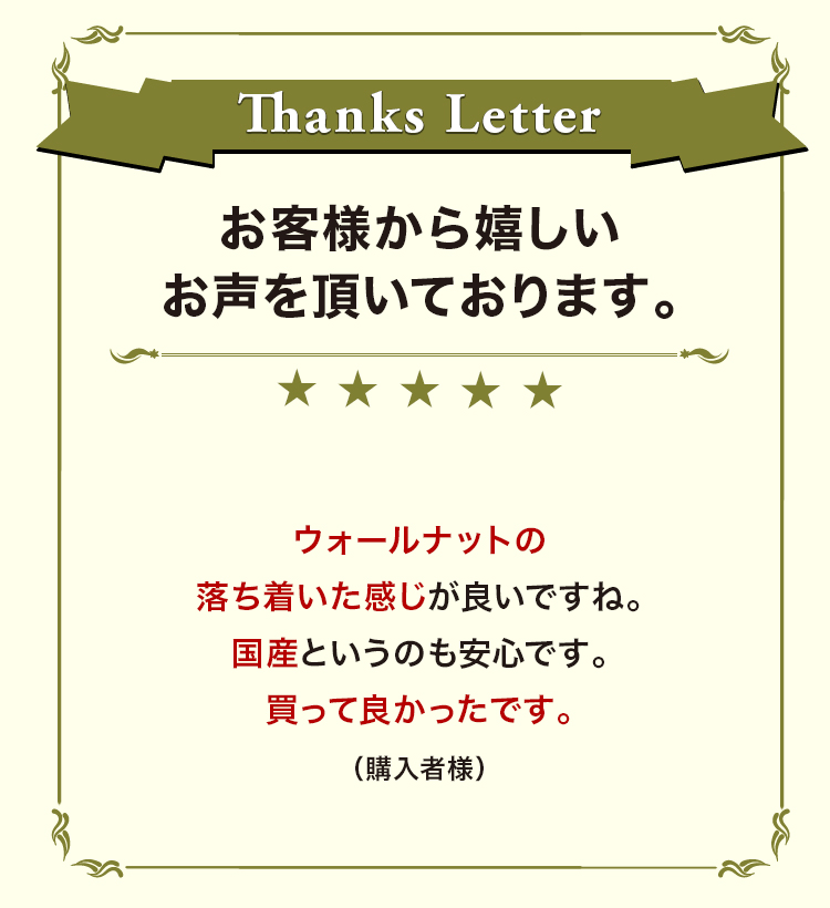 お客様から嬉しいお声を頂いております。