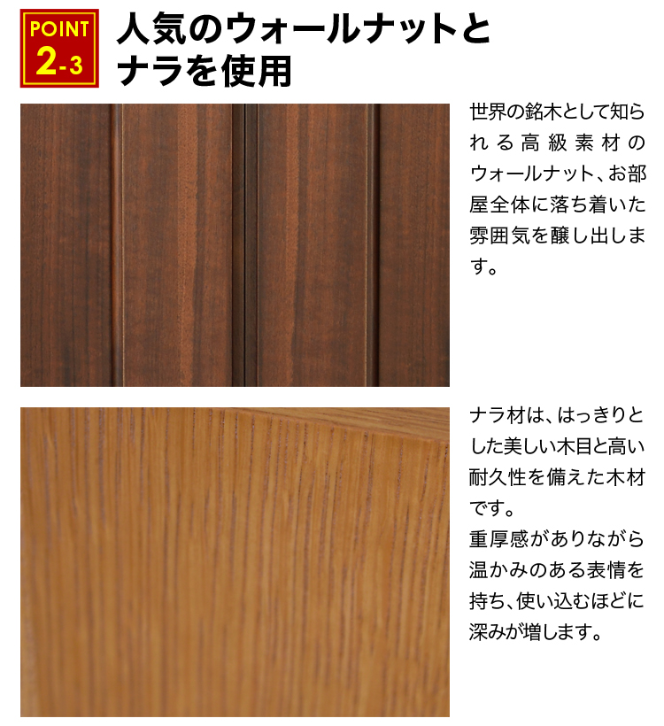 人気のウォールナットとナラを使用