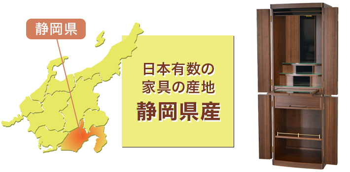 日本有数の家具の産地 静岡県産