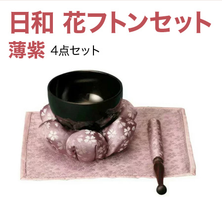 日和 花フトンセット 薄紫 4点セット