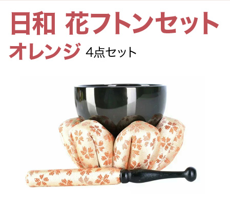 日和 花フトンセット オレンジ