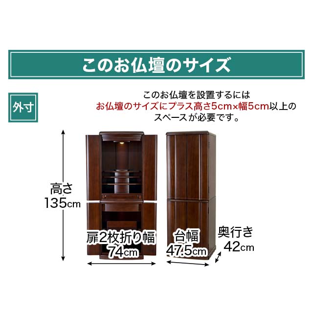 お仏壇のサイズ：16×45号 高さ135×幅47.5×奥行42cm