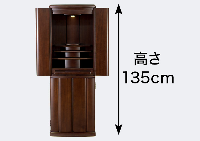使いやすい高さ135cm