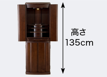 使いやすい高さ135cm