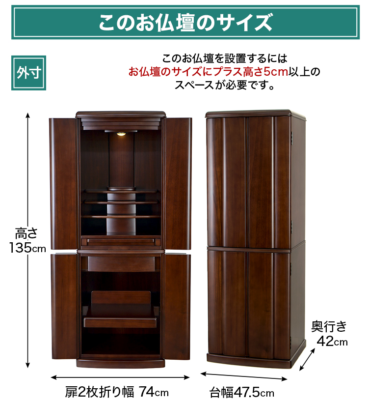 お仏壇のサイズ：16×45号 高さ135×幅47.5×奥行42cm